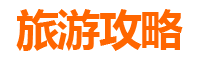 苗栗三义旅游攻略
